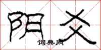 柯春海阴爻隶书怎么写