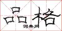 骆恒光品格隶书怎么写