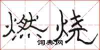 骆恒光燃烧隶书怎么写