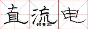 骆恒光直流电隶书怎么写