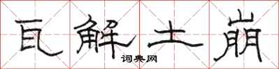 骆恒光瓦解土崩隶书怎么写