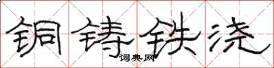 骆恒光铜铸铁浇隶书怎么写