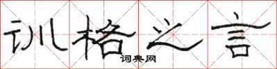 骆恒光训格之言隶书怎么写