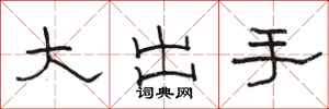 骆恒光大出手隶书怎么写