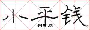 骆恒光小平钱隶书怎么写