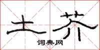 骆恒光土芥隶书怎么写
