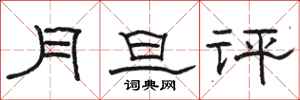 骆恒光月旦评隶书怎么写