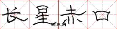 骆恒光长星赤口隶书怎么写