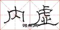 骆恒光内虚隶书怎么写