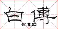 骆恒光白傅隶书怎么写