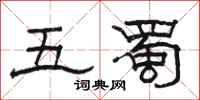 骆恒光五蜀隶书怎么写