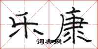 骆恒光乐康隶书怎么写