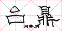 骆恒光台鼎隶书怎么写