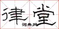 骆恒光律堂隶书怎么写