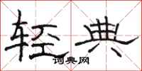 骆恒光轻典隶书怎么写