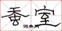 骆恒光蚕室隶书怎么写