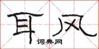骆恒光耳风隶书怎么写