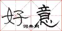 骆恒光好意隶书怎么写
