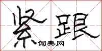 骆恒光紧跟隶书怎么写