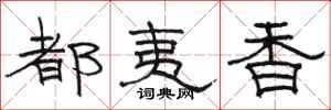 骆恒光都夷香隶书怎么写