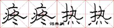 骆恒光疼疼热热隶书怎么写