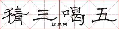 骆恒光猜三喝五隶书怎么写