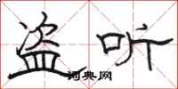 骆恒光盗听隶书怎么写