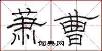 骆恒光萧曹隶书怎么写