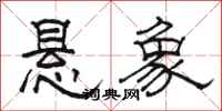 骆恒光悬象隶书怎么写