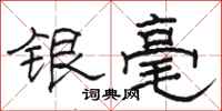 骆恒光银毫隶书怎么写