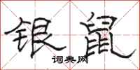 骆恒光银鼠隶书怎么写