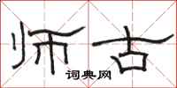 骆恒光师古隶书怎么写