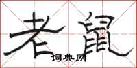 骆恒光老鼠隶书怎么写