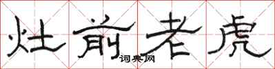 骆恒光灶前老虎隶书怎么写