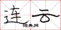 骆恒光连云隶书怎么写