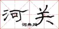 骆恒光河关隶书怎么写