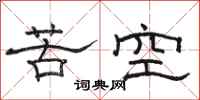 骆恒光苦空隶书怎么写