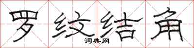 骆恒光罗纹结角隶书怎么写