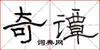 骆恒光奇谭隶书怎么写