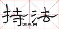 骆恒光持法隶书怎么写
