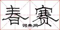骆恒光春赛隶书怎么写