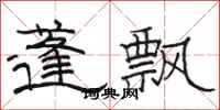 骆恒光蓬飘隶书怎么写