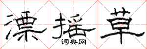 骆恒光漂摇草隶书怎么写