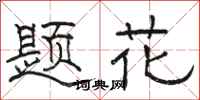 骆恒光题花隶书怎么写
