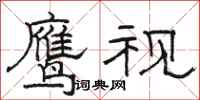 骆恒光鹰视隶书怎么写