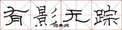 骆恒光有影无踪隶书怎么写