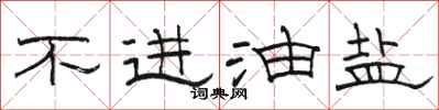 骆恒光不进油盐隶书怎么写