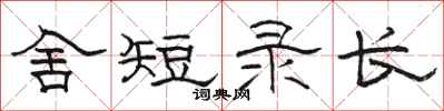 骆恒光舍短录长隶书怎么写