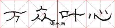 骆恒光万众叶心隶书怎么写