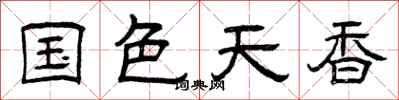 曾庆福国色天香隶书怎么写